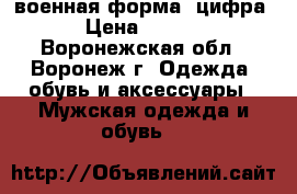 военная форма “цифра“ › Цена ­ 1 500 - Воронежская обл., Воронеж г. Одежда, обувь и аксессуары » Мужская одежда и обувь   
